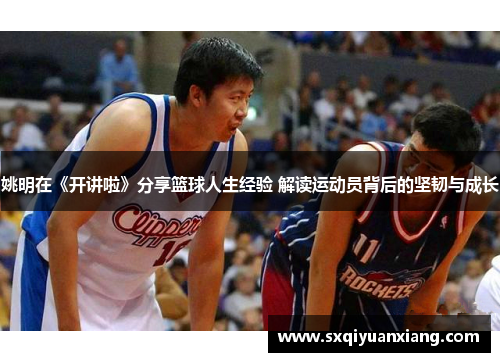 姚明在《开讲啦》分享篮球人生经验 解读运动员背后的坚韧与成长