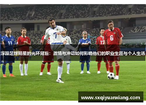 浮躁足球明星的光环背后：激情与冲动如何影响他们的职业生涯与个人生活