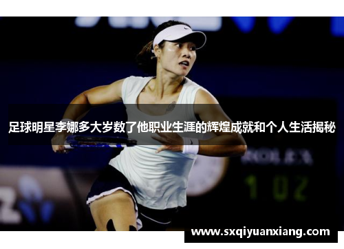 足球明星李娜多大岁数了他职业生涯的辉煌成就和个人生活揭秘