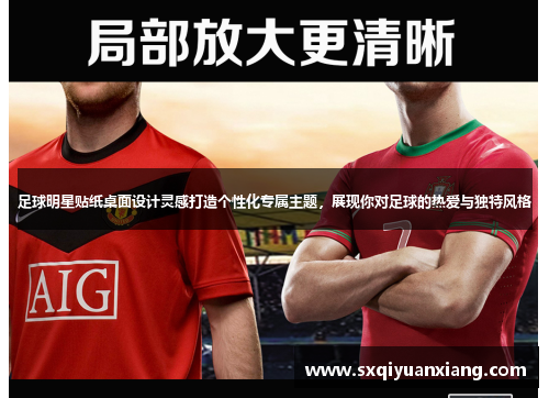 足球明星贴纸桌面设计灵感打造个性化专属主题，展现你对足球的热爱与独特风格