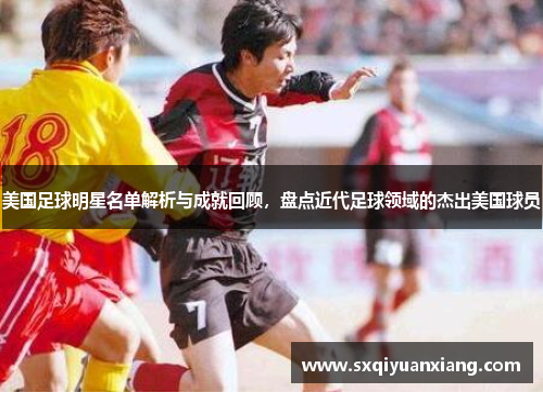 美国足球明星名单解析与成就回顾，盘点近代足球领域的杰出美国球员
