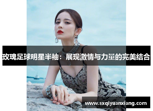 玫瑰足球明星半袖：展现激情与力量的完美结合