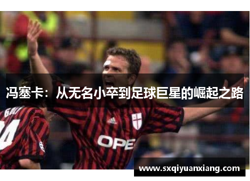 冯塞卡：从无名小卒到足球巨星的崛起之路