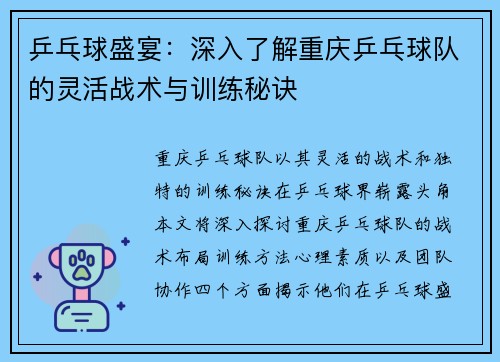 乒乓球盛宴：深入了解重庆乒乓球队的灵活战术与训练秘诀
