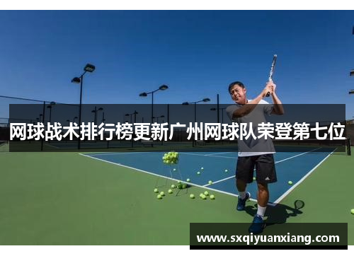 网球战术排行榜更新广州网球队荣登第七位