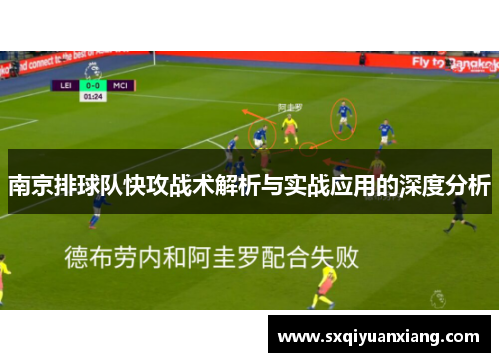 南京排球队快攻战术解析与实战应用的深度分析