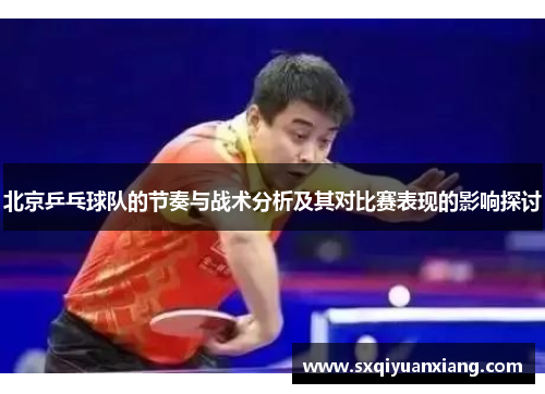 北京乒乓球队的节奏与战术分析及其对比赛表现的影响探讨