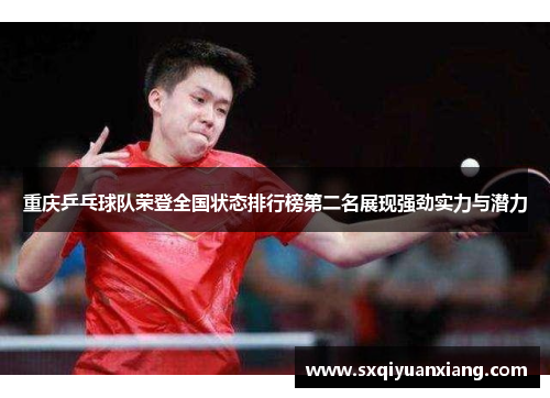 重庆乒乓球队荣登全国状态排行榜第二名展现强劲实力与潜力