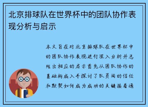 北京排球队在世界杯中的团队协作表现分析与启示