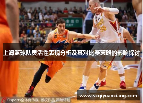 上海篮球队灵活性表现分析及其对比赛策略的影响探讨