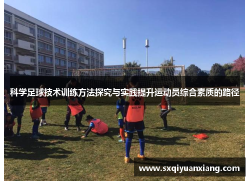 科学足球技术训练方法探究与实践提升运动员综合素质的路径