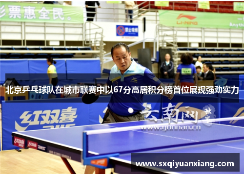 北京乒乓球队在城市联赛中以67分高居积分榜首位展现强劲实力