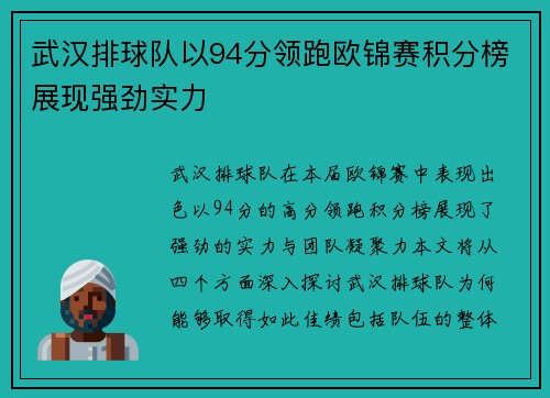 武汉排球队以94分领跑欧锦赛积分榜展现强劲实力