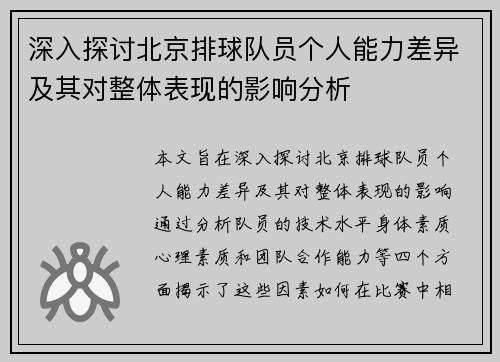 深入探讨北京排球队员个人能力差异及其对整体表现的影响分析