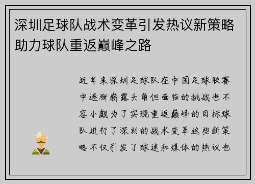 深圳足球队战术变革引发热议新策略助力球队重返巅峰之路