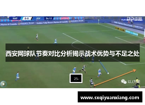西安网球队节奏对比分析揭示战术优势与不足之处