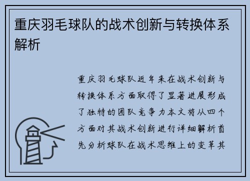 重庆羽毛球队的战术创新与转换体系解析