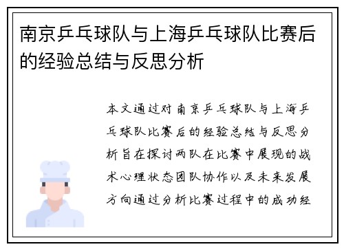 南京乒乓球队与上海乒乓球队比赛后的经验总结与反思分析