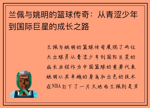 兰佩与姚明的篮球传奇：从青涩少年到国际巨星的成长之路