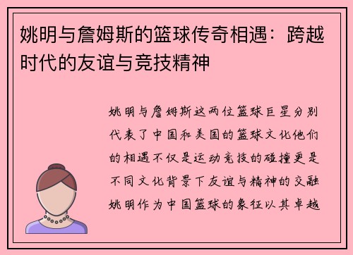 姚明与詹姆斯的篮球传奇相遇：跨越时代的友谊与竞技精神