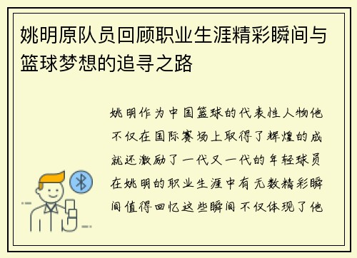 姚明原队员回顾职业生涯精彩瞬间与篮球梦想的追寻之路