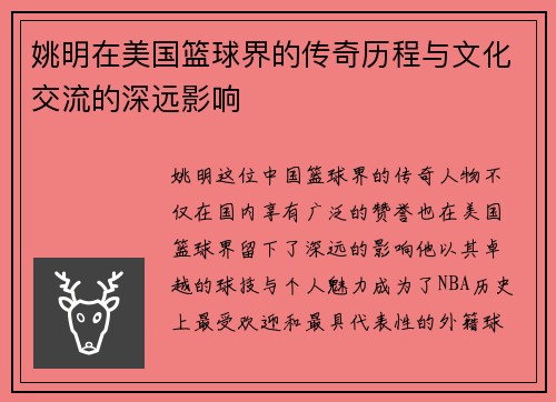 姚明在美国篮球界的传奇历程与文化交流的深远影响