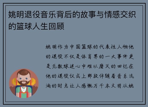 姚明退役音乐背后的故事与情感交织的篮球人生回顾
