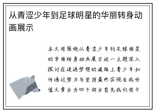 从青涩少年到足球明星的华丽转身动画展示
