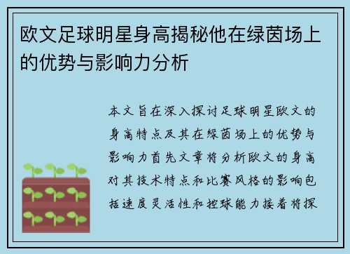 欧文足球明星身高揭秘他在绿茵场上的优势与影响力分析