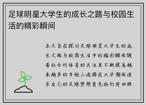 足球明星大学生的成长之路与校园生活的精彩瞬间