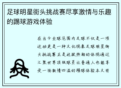 足球明星街头挑战赛尽享激情与乐趣的踢球游戏体验