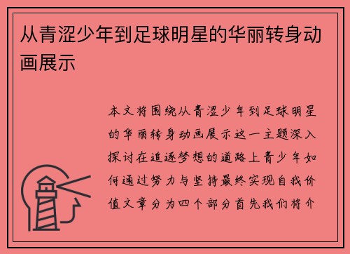 从青涩少年到足球明星的华丽转身动画展示