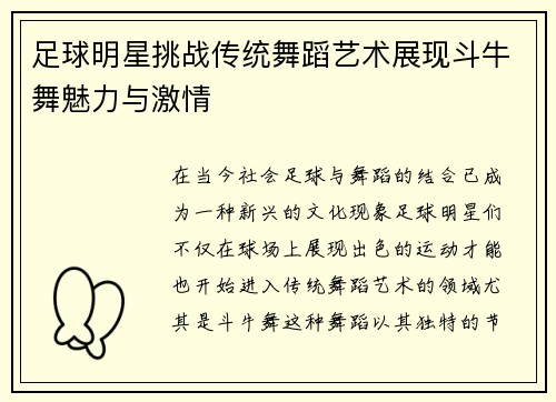 足球明星挑战传统舞蹈艺术展现斗牛舞魅力与激情
