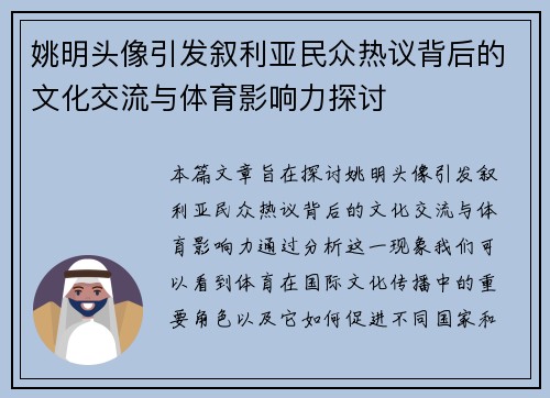 姚明头像引发叙利亚民众热议背后的文化交流与体育影响力探讨