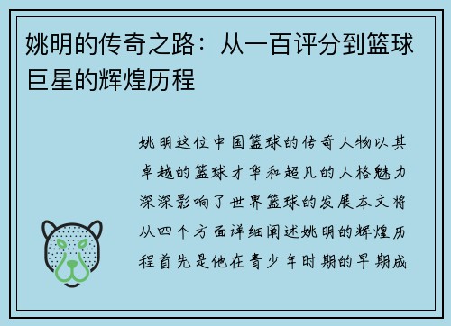 姚明的传奇之路：从一百评分到篮球巨星的辉煌历程