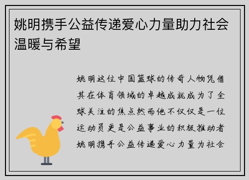 姚明携手公益传递爱心力量助力社会温暖与希望