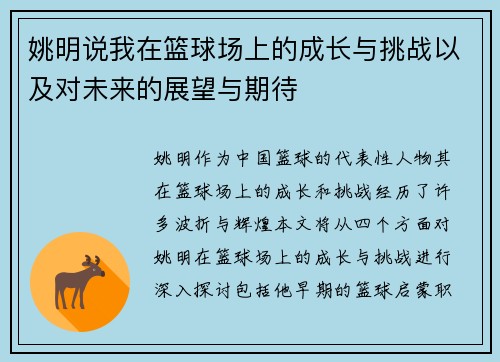 姚明说我在篮球场上的成长与挑战以及对未来的展望与期待