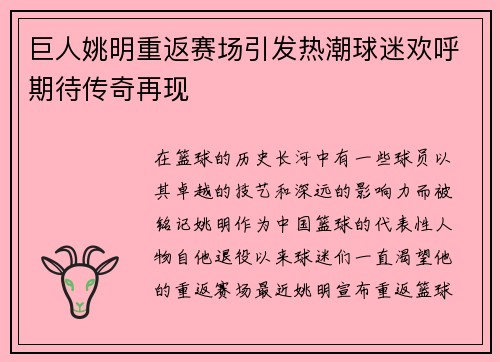 巨人姚明重返赛场引发热潮球迷欢呼期待传奇再现
