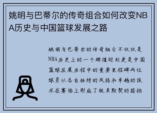 姚明与巴蒂尔的传奇组合如何改变NBA历史与中国篮球发展之路