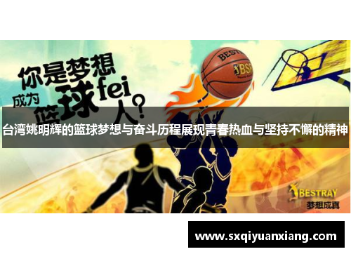 台湾姚明辉的篮球梦想与奋斗历程展现青春热血与坚持不懈的精神