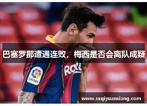 巴塞罗那遭遇连败，梅西是否会离队成疑