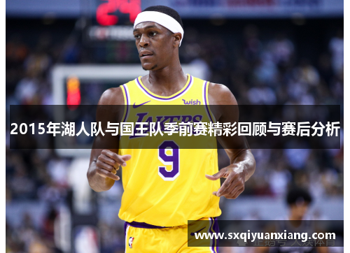 2015年湖人队与国王队季前赛精彩回顾与赛后分析