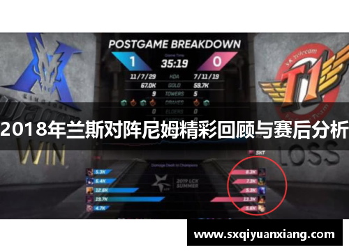2018年兰斯对阵尼姆精彩回顾与赛后分析