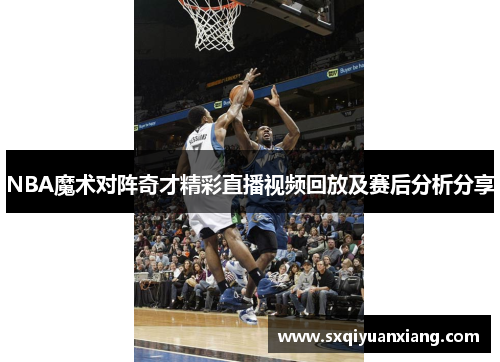 NBA魔术对阵奇才精彩直播视频回放及赛后分析分享