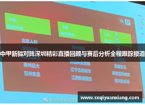 中甲新疆对阵深圳精彩直播回顾与赛后分析全程跟踪报道