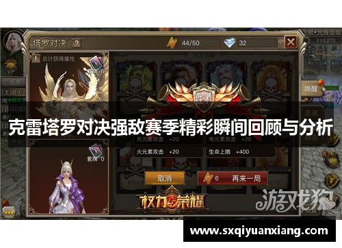 克雷塔罗对决强敌赛季精彩瞬间回顾与分析
