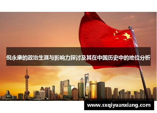 倪永康的政治生涯与影响力探讨及其在中国历史中的地位分析