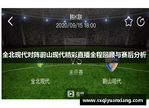 全北现代对阵蔚山现代精彩直播全程回顾与赛后分析