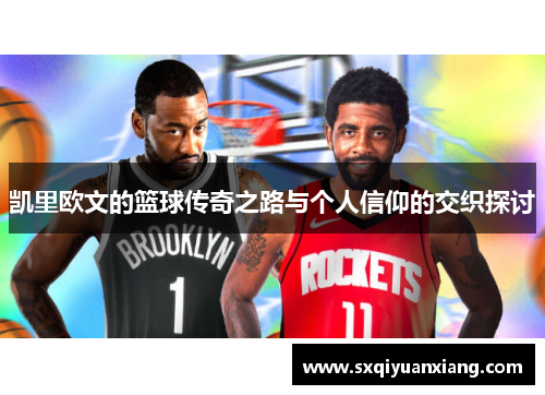凯里欧文的篮球传奇之路与个人信仰的交织探讨