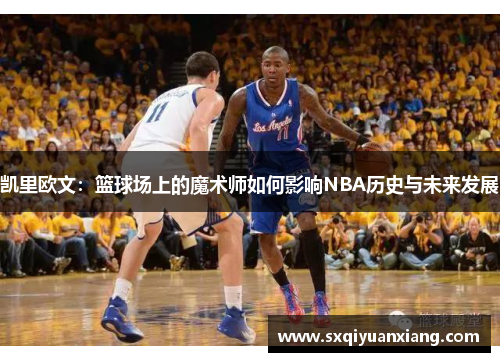 凯里欧文：篮球场上的魔术师如何影响NBA历史与未来发展